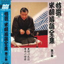【中古】LASERDISC 桂米朝 特選 米朝落語全集 第二集 TOLS1066 TOSHIBA EMI /00600