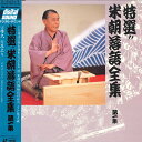 【中古】LASERDISC 桂米朝 特選 米朝落語全集 第一集 TOLS1058 TOSHIBA EMI /00600