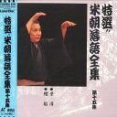 【中古】LASERDISC 桂米朝 米朝落語全集 第十五集 TOLS1173 EMI /00600