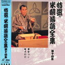 【中古】LASERDISC 桂米朝 米朝落語全集 第十四集 TOLS1172 BEICHO RAKUGO ZENSHU /00600