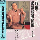 【中古】LASERDISC 桂米朝 米朝落語全集 第十三集 TOLS1148 EMI /00600