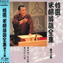 【中古】LASERDISC 桂米朝 米朝落語全集 第十二集 TOLS1147 EMI /00600