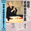 【中古】LASERDISC 桂米朝 米朝落語全集 第十一集 TOLS1135 EMI /00600