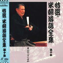 【中古】LASERDISC 桂米朝 米朝落語全集 第十集 TOLS1134 EMI /00600