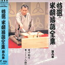 【中古】LASERDISC 桂米朝 米朝落語全集 第九集 TOLS1126 EMI /00600