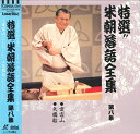 【中古】LASERDISC 桂米朝 米朝落語全集 第八集 TOLS1125 EMI /00600