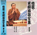 【中古】LASERDISC 桂米朝 米朝落語全集 第七集 TOLS1101 EMI /00600
