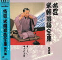 【中古】LASERDISC 桂米朝 米朝落語全集 第五集 TOLS1093 EMI /00600