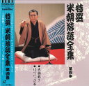 【中古】LASERDISC 桂米朝 米朝落語全集 第四集 TOLS1092 EMI /00600