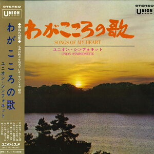 【中古】LP ユニオン・シンフォネット わがこころの歌 UPS11J UNION RECORDS /00400