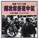 【中古】LASERDISC Movie 弥次喜多道中記 NDS2029 NIKATSU /00600