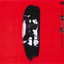 【中古】LASERDISC 山本薩夫 忍びの者 PILD7003 PIONEER /00600