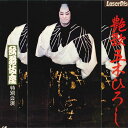 【中古】LASERDISC 五木ひろし 艶歌 歌舞伎座特別公演 MK07525LD PIONEER /00600