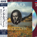 【中古】LASERDISC メンデルスゾーン Nhk 名曲アルバム Classics 24 Vol.8 Mendelssohn IVL1008 POLYDOR ...