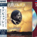 【中古】LASERDISC ドビュッシー Nhk 名曲アルバム Classics 24 Vol.23 NONE POLYDOR /00600