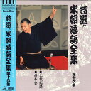 【中古】LASERDISC 桂米朝 特選!! 米朝落語全集 第十六集 TOLS1196 TOEMI VIDEO /00600