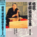 【中古】LASERDISC 桂米朝 特選!! 米朝落語全集 第十七集 TOLS1197 TOEMI VIDEO /00600