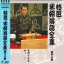 【中古】LASERDISC 桂米朝 特選!! 米朝落語全集 第十八集 TOLS1208 TOEMI VIDEO /00600
