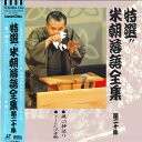 【中古】LASERDISC 桂米朝 特選!! 米朝落語全集 第二十集 TOLS1212 TOEMI VIDEO /00600