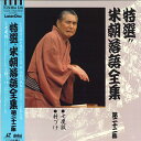 【中古】LASERDISC 桂米朝 特選!! 米朝落語全集 第二十二集 TOLS1217 TOEMI VIDEO /00600