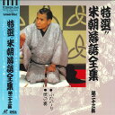【中古】LASERDISC 桂米朝 特選!! 米朝落語全集 第二十三集 TOLS1218 TOEMI VIDEO /00600