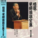 【中古】LASERDISC 桂米朝 特選!! 米朝落語全集 第二十四集 TOLS1226 TOEMI VIDEO /00600