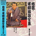 【中古】LASERDISC 桂米朝 特選!! 米朝落語全集 第二十六集 TOLS1244 TOEMI VIDEO /00600