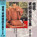 【中古】LASERDISC 桂米朝 特選!! 米朝落語全集 第二十九集 TOLS1247 TOEMI VIDEO /00600