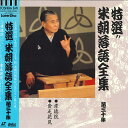 【中古】LASERDISC 桂米朝 特選!! 米朝落語全集 第三十集 TOLS1248 TOEMI VIDEO /00600