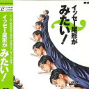 【中古】LASERDISC Movies イッセー尾形がみたい! PCLP00061 PONYCANYON /00600