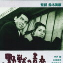 【中古】LASERDISC Movie 野獣の青春 NDS2015 NIKKATSU /00600