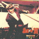 【中古】LASERDISC 石原裕次郎 紅の翼 PILD1097 NIKKATSU /00600