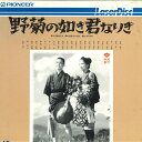 【中古】LASERDISC Movie 野菊の如き君なりき FH00924SH PIONEER /00600