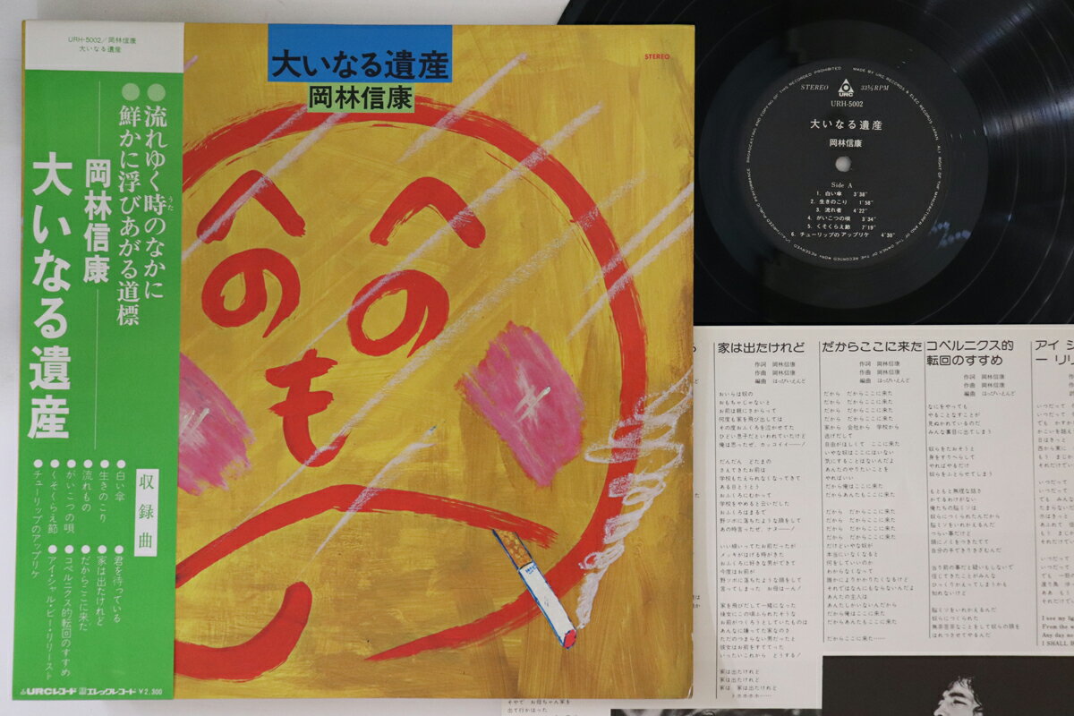 【中古】LP 岡崎信康 大いなる遺産 （with はっぴぃえんど) URH5002 URC /00260