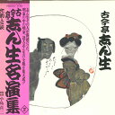 【中古】LP 古今亭志ん生 名演集 四十三 C18G0243 CANYON /00260