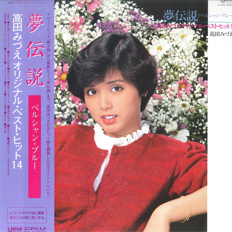 šLP Mizue Takada Yume Densetsu UL502 UNION Japan Vinyl OBI /00260