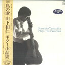 【中古】LASERDISC 山下和仁 鳥の歌 CRLC1001 SUNCROWN 未開封 /00600