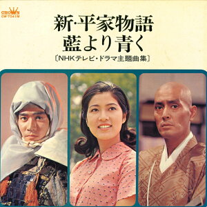 【中古】LP OST 新・平家物語 藍より青く GW7041M CROWN /00400