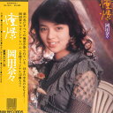 【中古】LP 岡田奈々 憧憬 NA3011 NAV /00260