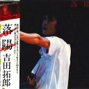 【中古】LP 吉田拓郎 Tour 1979 Vol.2 落陽 FLL5038 FOR LIFE /00260