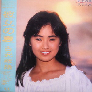 【中古】LP 吉沢秋絵 彼女の夏 28K108 FOR LIFE /00260