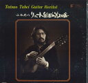 【中古】LP Tatsuo Tabei Tatsuo Tabei Guitar Recital APR7805PROMO AVARICE プロモ /00260