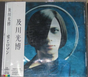【中古】CD 及川光博 嘘とロマン TOCT10196 Express プロモ /00110