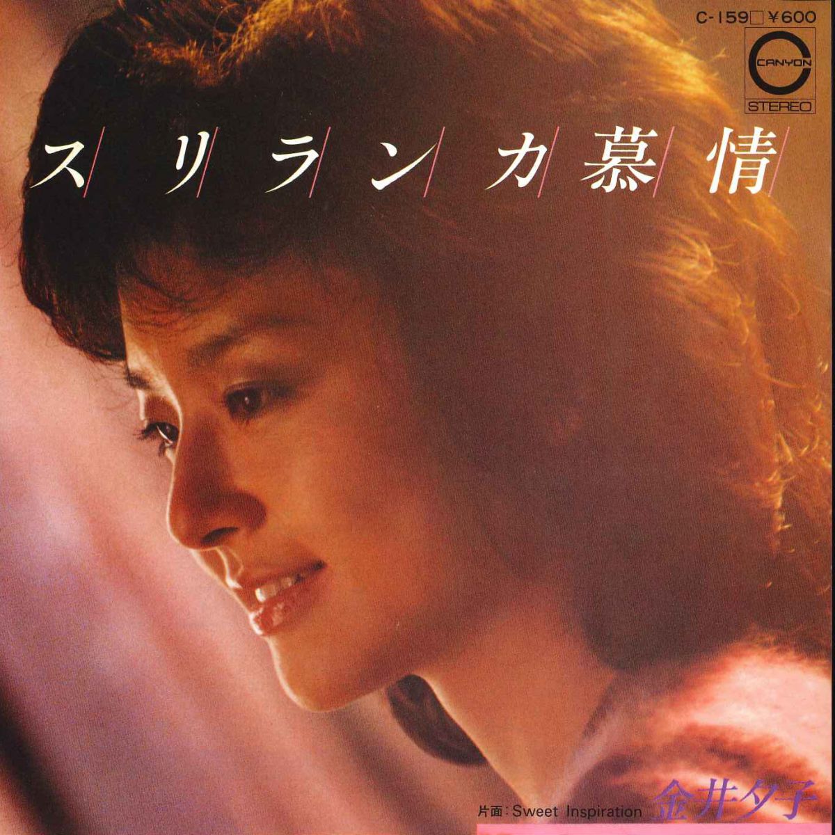 ・アーティスト 金井夕子 ・タイトル スリランカ慕情 / Sweet Inspiration ・レーベル・型番 CANYON C159 ・フォーマット 7インチレコード ・コンディション(盤) 非常に良い(EX) ・コンディション(ジャケット) 良い (VG+) ・コンディション(帯) オビなし ・特記事項 サンプル画像です。実際の商品の画像ではありません 商品写真はバーコード/カタログ番号に対応したサンプル画像ですので、お送りする商品の画像ではありません。帯やライナーなどの付属品は、特記事項に記載されている場合のみ含まれます。プロモやカラーレコードなどの仕様についても、該当する場合のみ特記事項に記載しています。 【ご購入前に必ずご確認ください】 ・本店サイト(www.recordcity.jp)とは価格、送料が違います ・本店サイト、その他支店のオーダーとは同梱発送できません ・注文確定後に別の注文を頂いた場合、注文同士の同梱は致しかねます。 ・別倉庫から発送しているため、店頭受け渡しは対応しておりません ・一部商品は他の通販サイトでも販売しているため、ご注文のタイミングによっては商品のご用意ができない場合がございます。 ・土日祝日はお休みです 金曜・祝前日9時以降のご連絡またはご入金は、返答または発送が週明け・祝日明けに順次対応となります。 ・ご購入後のキャンセル不可 ご購入後のキャンセルはいかなる理由においてもお受けできません。ご了承の上、ご購入くださいませ。 ・日本郵便(ゆうパック/ゆうメール)によるお届けになります。 ・中古品であることをご理解ください 当ストアでは中古商品を主に販売しております。中古品であることをご理解の上ご購入ください。また、一部商品はRecordCityオンラインストアで試聴可能です。 ・返品について お客様のご都合による返品は一切承っておりません。 表記の内容と実際の商品に相違がある場合、また針飛び等で返品・返金をご希望される場合は、商品の到着後1週間以内にご連絡ください。商品の返送をこちらで確認後、キャンセル・返金を行います。 コンディションVG以下の商品は返品できません。プレイに影響のない表面のこすれ傷、プレス起因のノイズ盤は返品の対象外です。 【コンディション表記】 ・ほぼ新品(M-)(Like New) 完全な新品。未使用。当店ではほぼ使用しません ・非常に良い(EX)(Excellent) 中古盤として美品な状態。わずかな経年を感じるものの傷みを感じさせない、当店基準で最高の状態 ・良い(VG+)(Very Good Plus) 丁寧に扱われた中古品で、軽い使用感がみられる。 ・可(VG)(Acceptable) 使い込まれた中古品で、「良い」よりもさらに使用感がみられる。 ・悪い(VG-)(Bad) 状態が悪いアイテム。使用の保障はなく、再生不可、針飛び、目立つノイズがあるかもしれない。状態によるクレーム不可。返品不可。 ・非常に悪い(G)(Very Bad) 「悪い」よりさらに状態が悪いアイテム。使用の保障はなく、再生不可、針飛び、目立つノイズがあるかもしれない。状態によるクレーム不可。返品不可。 ・ジャンク(Fair)(Junk/Fair) 割れている、反っている、水ダメージがある、カビ、ジャケットが分離している、ひどい書き込み、ひどい擦れなど最低の状態。使用の保障はなく、再生不可、針飛び、目立つノイズがあるかもしれない。状態によるクレーム不可。返品不可。 ・ジャンク(Poor)(Junk/Poor) 割れている、反っている、水ダメージがある、カビ、ジャケットが分離している、ひどい書き込み、ひどい擦れなど最低の状態。使用の保障はなく、再生不可、針飛び、目立つノイズがあるかもしれない。状態によるクレーム不可。返品不可。