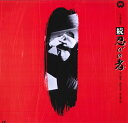 【中古】LASERDISC 山本薩夫 続 忍びの者 PILD7004 DAIEI /00600