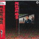 【中古】LASERDISC Movie 眠狂四郎勝負 PILD7008 DAIEI 未開封 /00600