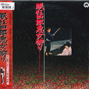 【中古】LASERDISC Movie 眠狂四郎悪女狩り PILD7026 DAIEI 未開封 /00600