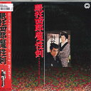 【中古】LASERDISC Movie 眠狂四郎魔性剣 PILD7014 DAIEI 未開封 /00600