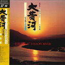 【中古】LASERDISC 宗次郎 大黄河 W98L1002 POLYDOR /00600