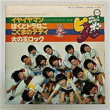 【中古】7” 酒井ゆきえ イヤイヤマン / ぼくとドラねこ / こぐまのテディ / 火 DE3 CANYON /00080